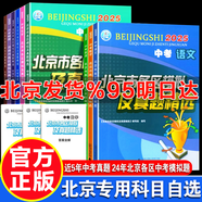【科目多選】2025新版北京市各區(qū)模擬及真題精選2024真題 北京中考模擬試題匯編 北京中考真題2025 共5本 語文+數(shù)學+英語+物理+化學