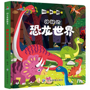 神秘的恐龍世界 精裝兒童3D立體翻翻書寶寶益智早教撕不爛科普玩具書幼兒認(rèn)知小百科上書香節(jié)閱讀節(jié) 