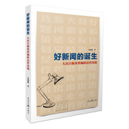 好新聞的誕生：人民日報(bào)夜班編輯這樣改稿