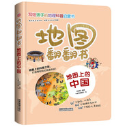 地圖翻翻書(shū)：地圖上的中國/揭秘中國地理，在地圖中探索發(fā)現