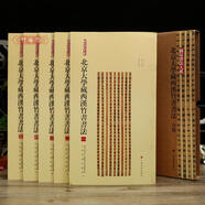 學(xué)海軒共5本14帖北京大學(xué)藏西漢竹書(shū)書(shū)法合集簡(jiǎn)帛書(shū)法大系趙正書(shū) 共5本 北京大學(xué)藏西漢竹書(shū)書(shū)法