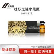 杜莎之謎杜莎之謎小黑瓶小紅瓶修紅血絲敏感肌減黑提亮膚色凈斑精華素舒緩 杜莎之謎黑刮碼5ml*1支