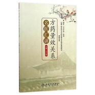 方藥量效關(guān)系名醫(yī)匯講 仝小林 中醫(yī)感恩鉅惠 9787117197069
