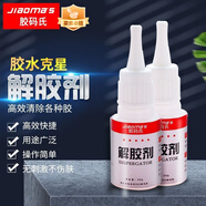 膠碼氏 解膠劑 502除膠劑水強力不干膠雙面膠UV膠水溶膠劑清除劑卸甲膠 20克裝 透明 1支裝