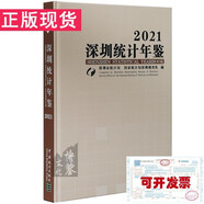 2021年版深圳統計年鑒