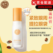 春紀官i方楊梅動感透白皙白發(fā)光小奶瓶水乳旗艦護膚品套裝店 咖啡眼部緊致精華乳
