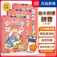 拼音  全3冊 -幼小銜接階梯教程-贈線(xiàn)上課程 免費音頻 學(xué)前教育 幼兒園大班中班小班一年級3-4-5-6歲 幼升小 入學(xué)準備 會(huì )認、讀、寫(xiě)韻母 23個(gè)聲母 整體認讀音節 老師推薦元遠教育