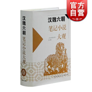 漢魏六朝筆記小說大觀 歷代筆記小說大觀 上海古籍出版社 編 上海古籍出版社