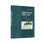 植物天然產(chǎn)物提取工藝學(xué)（李輝）