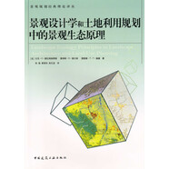 景觀設計學和土地利用規(guī)劃中的景觀生態(tài)原理