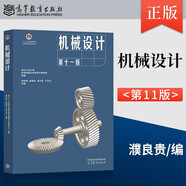 機械設(shè)計(第十一版)