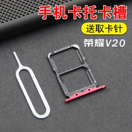 悅克華為榮耀V20卡托卡槽PCT-AL00CL10TL20卡拖手機(jī)sim卡座 適用榮耀V20尺寸卡托【幻夜黑】取卡針