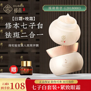 修本（XIUBEN）七子白祛斑霜 美白去斑 淡化減少黑色素 減輕斑點(diǎn)中老年套裝產(chǎn)品 祛斑套裝（贈(zèng)緊致眼霜）