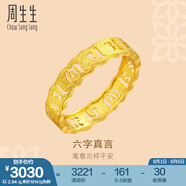 周生生 黃金戒指六字大明咒鏤空金戒指 文化祝福情侶結(jié)婚對(duì)戒83215R計(jì)價(jià) 11圈 - 3.03克(含工費(fèi)240元)