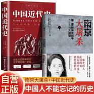 【全2冊】張純如南京大屠殺書(shū)籍+中國近代史 第二次世界大戰中被遺忘的大浩劫中國近代史蔣廷黻著(zhù)中國歷史中國史鴉片戰爭抗日戰爭南京照相館30多張珍貴史料照片大公開(kāi)為30萬(wàn)遇難者發(fā)聲中信出版社
