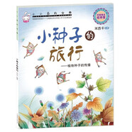 小小百科寶典 小種子的旅行 植物種子的傳播 米吉卡科普故事圖畫(huà)書(shū)3-6歲幼兒趣味百科圖畫(huà)書(shū) 幼兒園繪本故事書(shū)