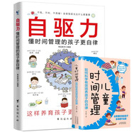 自驅(qū)力懂時(shí)間管理的孩子更自律+兒童時(shí)間管理如何科學(xué)有效培養(yǎng)孩子的自律（全2冊(cè)）培養(yǎng)孩子自主學(xué)習(xí)力