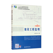 建設工程監理（第2版） 21世紀高職高專(zhuān)土建系列技能型規劃教材