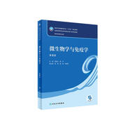 微生物學(xué)與免疫學(xué)（第9版）