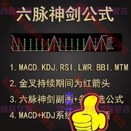 六脈神劍戰(zhàn)法通達(dá)信指標(biāo)公式 六維共振法悟道心得波段強(qiáng)勢股票教程炒股