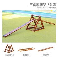開(kāi)心瑪特幼兒園戶(hù)外碳化攀爬架感統訓練器材兒童安吉游戲三角爬梯體能訓練 3件體能組合