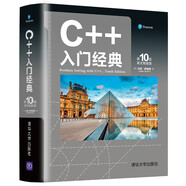 C++入門經(jīng)典（第10版 英文限量版）
