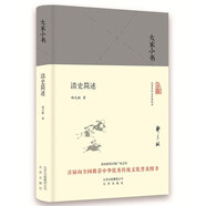大家小書  清史簡(jiǎn)述（精裝本）