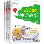 全4冊寫給兒童的中國神話故事彩圖版中國經(jīng)典神話祖先智慧民間傳說小學(xué)生閱讀古典神話小說兒童成長故事書