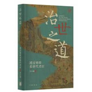 治世之道：透過(guò)財(cái)政看唐代君臣