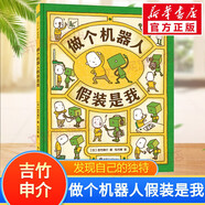 【吉竹伸介系列自選】吉竹伸介繪本全套精裝 這是蘋(píng)果嗎也許是吧 這樣想一想心情好多了好無(wú)聊啊兒童吉竹申介培養幽默想象力圖書(shū)老師我有話(huà)想說(shuō) 3-6歲 新華書(shū)店 做個(gè)機器人假裝是我