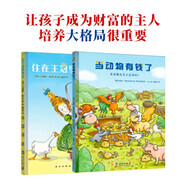當(dāng)動物有錢了+住在王冠里的蘿貝貝（全二冊） 3-6-10歲兒童財(cái)商啟蒙繪本 培養(yǎng)孩子正確的財(cái)富價(jià)值觀 早教故事書 
