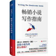 暢銷小說寫作指南 肯·福萊特推薦從背景大綱人物到場景情節(jié)和故事點(diǎn) 手把手教你寫“大書”創(chuàng)作論 小說創(chuàng)作 文學(xué)理論書籍