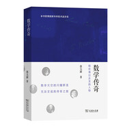 數(shù)學(xué)傳奇：那些難以企及的人物