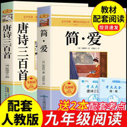 簡愛和儒林外史九年級必讀正版名著吳敬梓原著完整版初三上冊下冊的課外書初中課外閱讀書籍九上下配套人教書目唐詩三百首全集外傳 【2冊】簡愛+唐詩三百首
