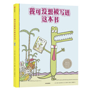 幽默童年趣味繪本：我可沒(méi)想被寫進(jìn)這本書