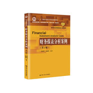 財務(wù)報表分析案例（第2版）（教育部經(jīng)濟管理類(lèi)核心課程教材；“十二五”普通高等教育本科國家級規劃教
