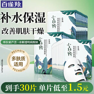 百雀羚（PECHOIN）面膜 小森羚沁瑩保濕煥顏面膜貼 深度補(bǔ)水滋潤(rùn)細(xì)致毛孔護(hù)膚品官方 小森羚保濕面膜 30片