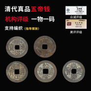 山迪五帝錢真品支持鑒定銅錢古錢幣評(píng)級(jí)收藏古董保真古幣正品壓門檻 收藏級(jí)真品散錢