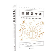 圖解思考法：解決生活和工作難題的高級(jí)思維