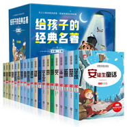給孩子的經(jīng)典名著禮盒裝（全20冊(cè)）世界名著書籍安徒生童話禮盒格林童話鋼鐵怎樣練成的昆蟲記中華上下五千年魯濱遜漂流記小學(xué)生一二三四五六年級(jí)課外閱讀書籍 彩繪注音版兒童文學(xué)課外讀物