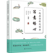 一起畫清新風國畫:寫意暢心
