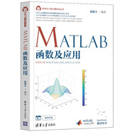MATLAB函數(shù)及應(yīng)用/科學(xué)與工程計(jì)算技術(shù)叢書