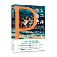 （簡(jiǎn)策博文）太平洋探險(xiǎn)史：從庫(kù)克船長(zhǎng)到達(dá)爾文（一部現(xiàn)代文明的塑造史，比紀(jì)錄片還好看的世界海洋史讀本）
