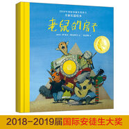 國際大獎繪本 老鼠的房子 培養(yǎng)孩子自我保護(hù)意識 辨別善與惡 學(xué)會選對朋友規(guī)避傷害 兒童繪本 3-6歲 精裝 北斗兒童圖書