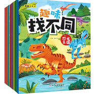 趣味找不同（共八冊） 