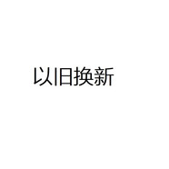 海爾（Haier）洗衣機(jī)舊機(jī)代扣sku 請(qǐng)勿下單