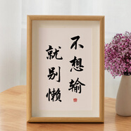 學(xué)生勵(lì)志書桌擺件學(xué)習(xí)很苦堅(jiān)持很酷學(xué)生擺臺(tái)鼓勵(lì)孩子書桌字畫 4.不想輸就別懶 20寸42*52CM_(尺寸掛墻專用)_