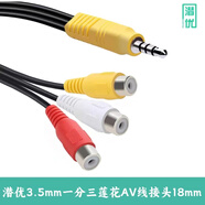 潛優(yōu)適用于 海信創(chuàng  )維康佳長(cháng)虹酷開(kāi)液晶電視機頂盒三合一AV線(xiàn) 3.5mm 一分三音視頻加長(cháng)轉接線(xiàn) 接頭長(cháng)【18MM】線(xiàn)長(cháng)【15CM】