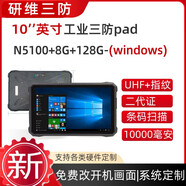 研維三防工業(yè)手持平板電腦|三防平板電腦8英寸支持定制|帶網(wǎng)口手持終端條碼掃描掃碼UHF安卓加固平板電腦 10寸N5100+8G+128G/WIN10 庫存動(dòng)態(tài)更新-下單前請咨詢(xún)