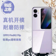 邁琪數(shù)碼（Maqi Star）OPPO Find N2 Flip手機(jī)殼透明折疊屏防摔全包邊輕薄保護(hù)套 OPPO Find N2 Flip-透明軟殼